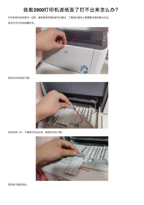 佳能2900打印机进纸歪了打不出来怎么办？