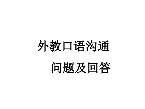小学生口语沟通问题及回答