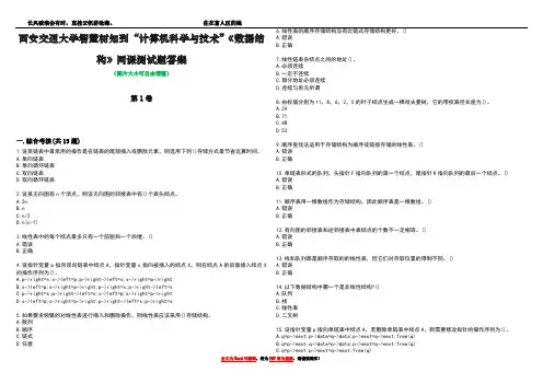 西安交通大学智慧树知到“计算机科学与技术”《数据结构》网课测试题答案1