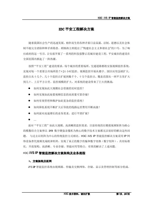 H3C iVS平安工程解决方案