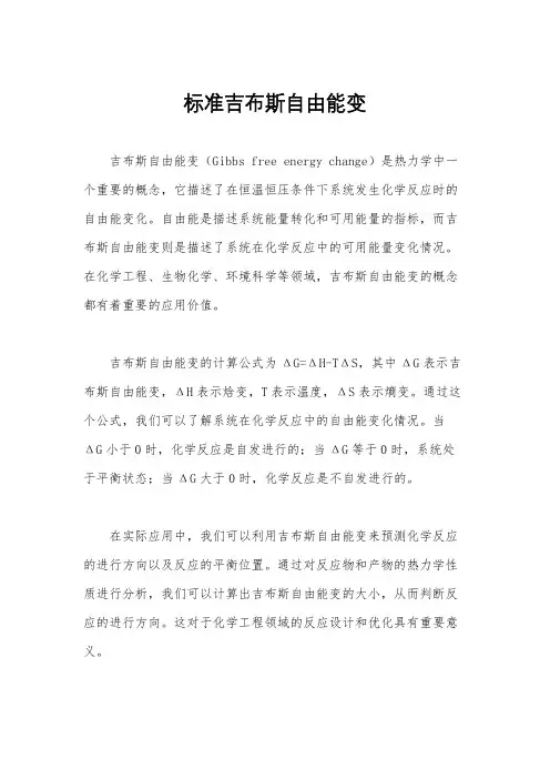 标准吉布斯自由能变