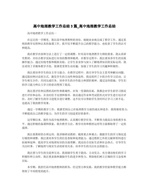 高中地理教学工作总结3篇_高中地理教学工作总结