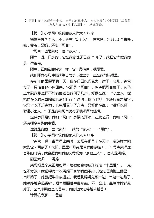 小学四年级我的家人作文400字【六篇】