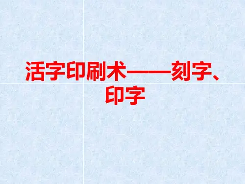 活字印刷术刻字印字(课件)人民版劳动二年级上册