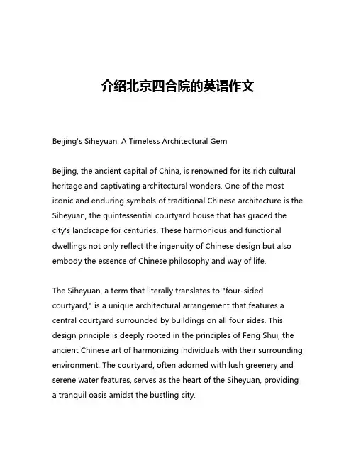 介绍北京四合院的英语作文