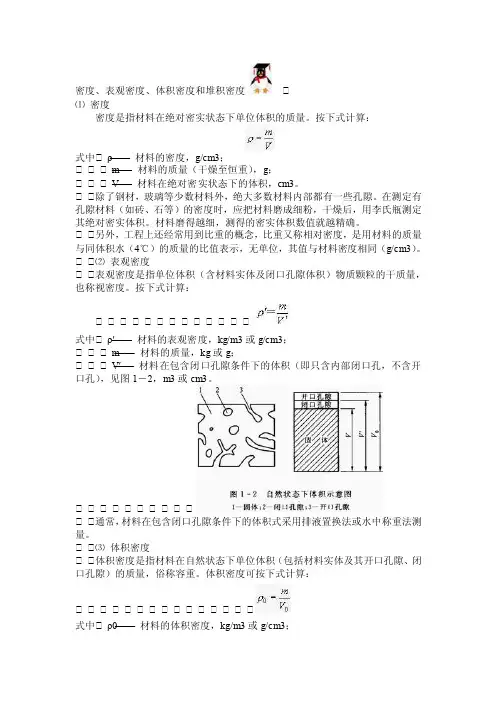 密度、表观密度、体积密度和堆积密度