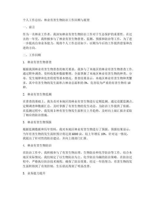 个人工作总结林业有害生物