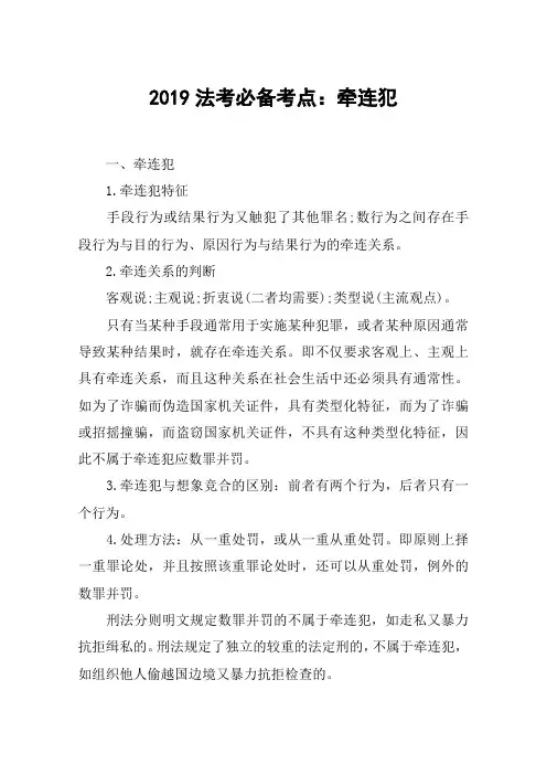 2019法考必备考点：牵连犯