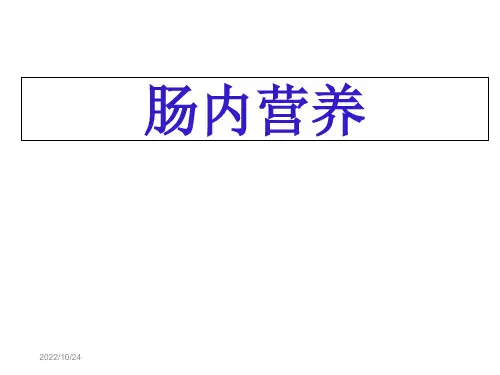 肠内营养.幻灯片课件