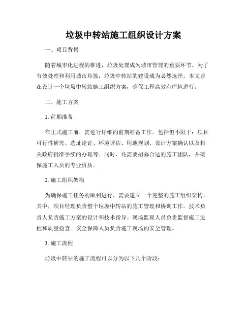 垃圾中转站施工组织设计方案