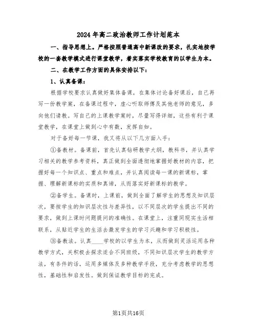 2024年高二政治教师工作计划范本(四篇)