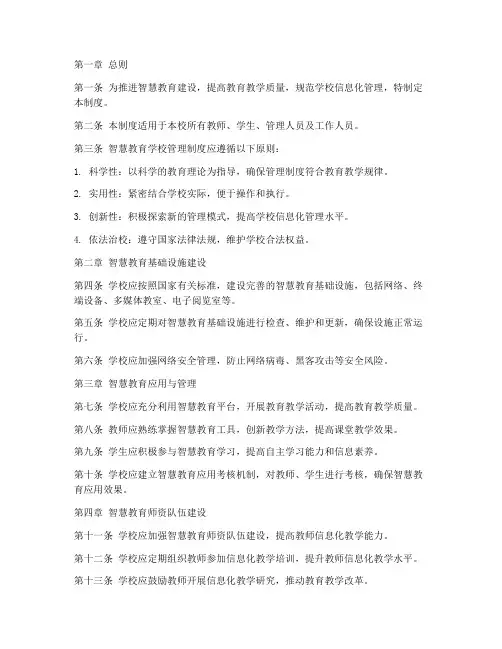 智慧教育学校管理制度