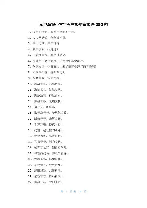 元旦海报小学生五年级的宣传语280句