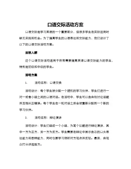 口语交际活动方案