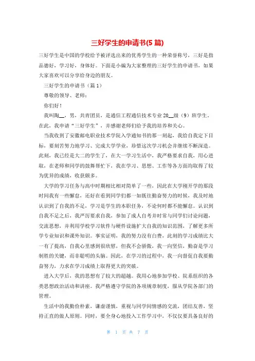 三好学生的申请书(5篇)