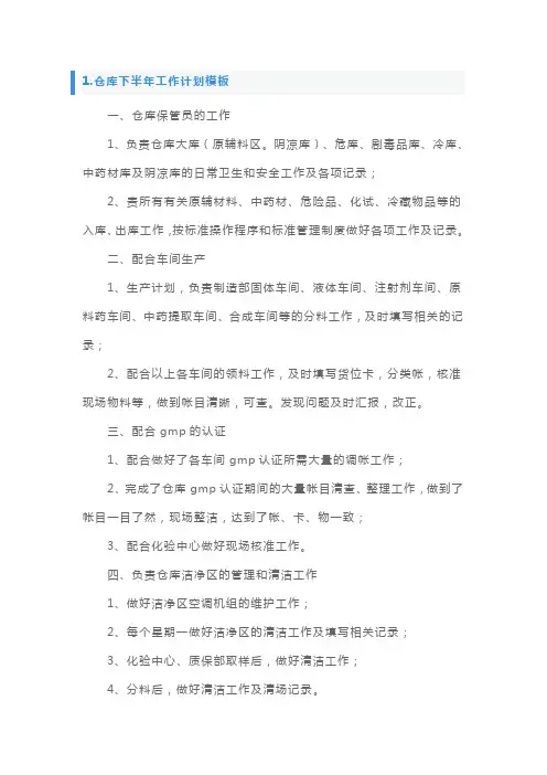 仓库下半年工作计划模板5篇