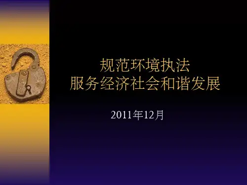 环境违法行为的调查取证ppt课件