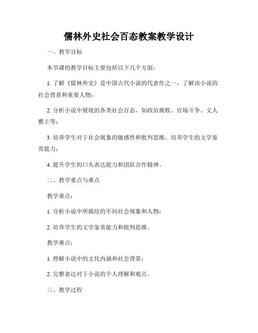 儒林外史社会百态教案教学设计