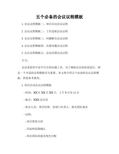 五个必备的会议议程模板
