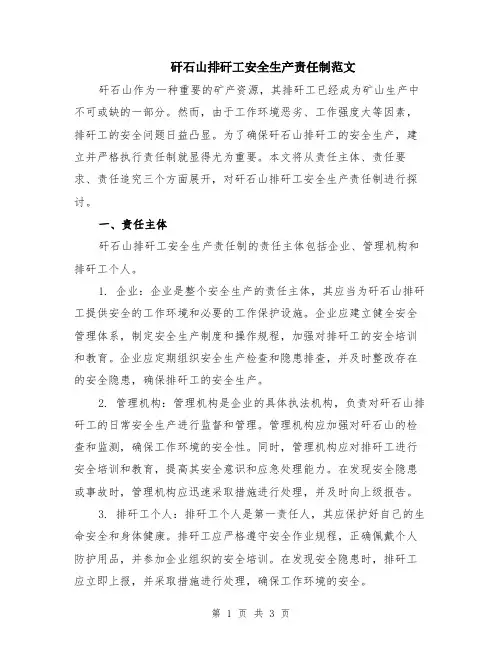 矸石山排矸工安全生产责任制范文