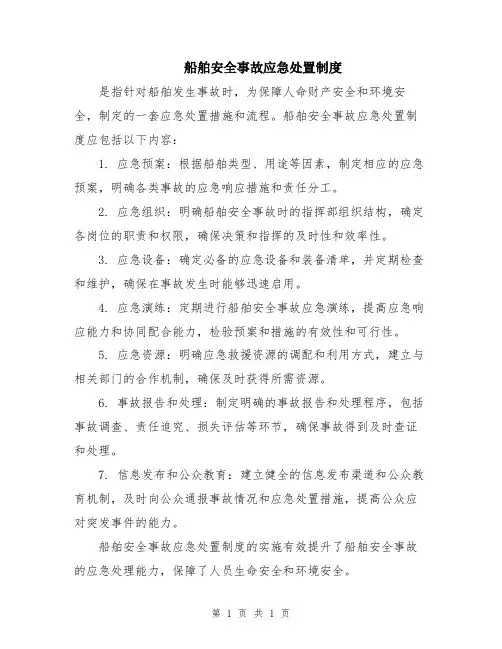 船舶安全事故应急处置制度