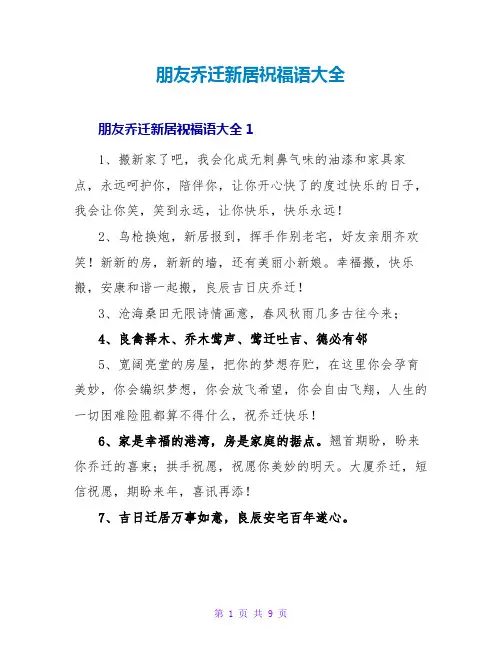 朋友乔迁新居祝福语大全