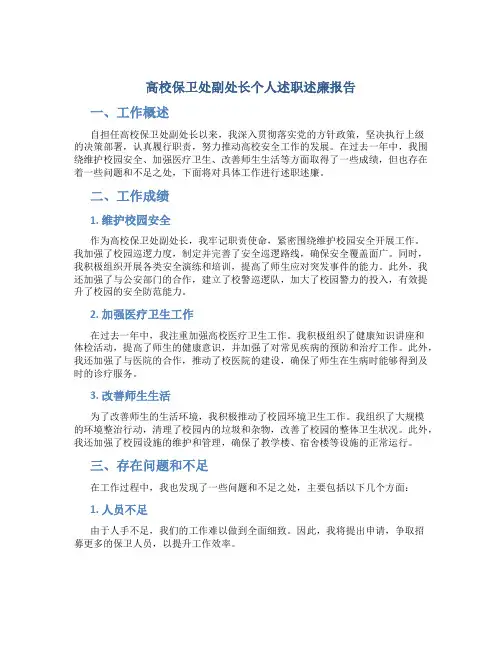 高校保卫处副处长个人述职述廉报告