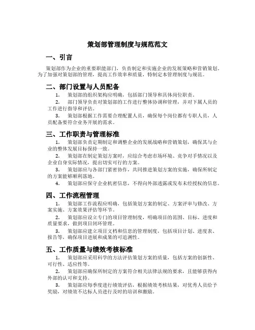 策划部管理制度与规范范文