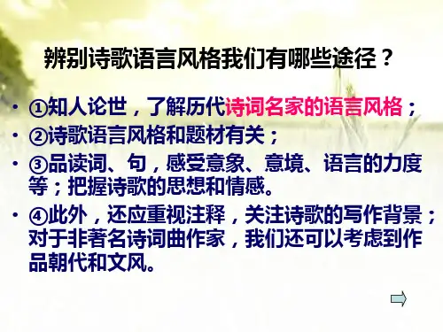 诗歌语言风格 PPT