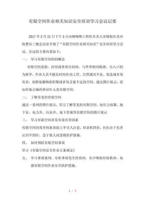 关于“有限空间作业相关知识”安全知识培训学习的会议纪要