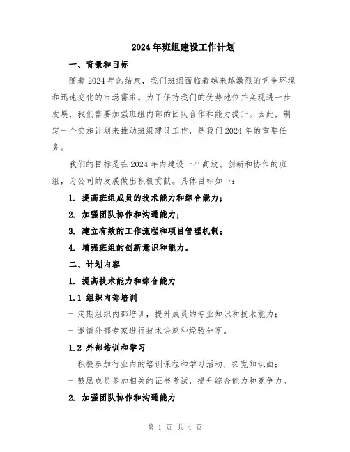 2024年班组建设工作计划