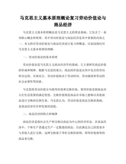 马克思主义基本原理概论复习劳动价值论与商品经济