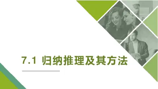 7.1归纳推理及其方法