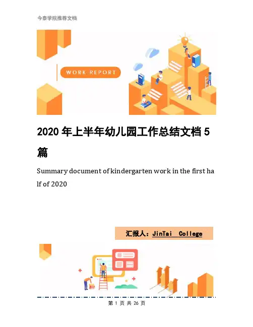 2020年上半年幼儿园工作总结文档5篇