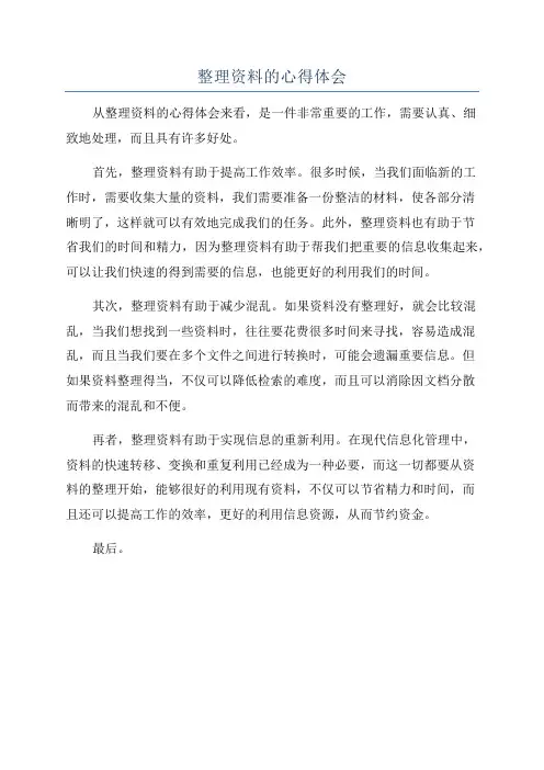 整理资料的心得体会
