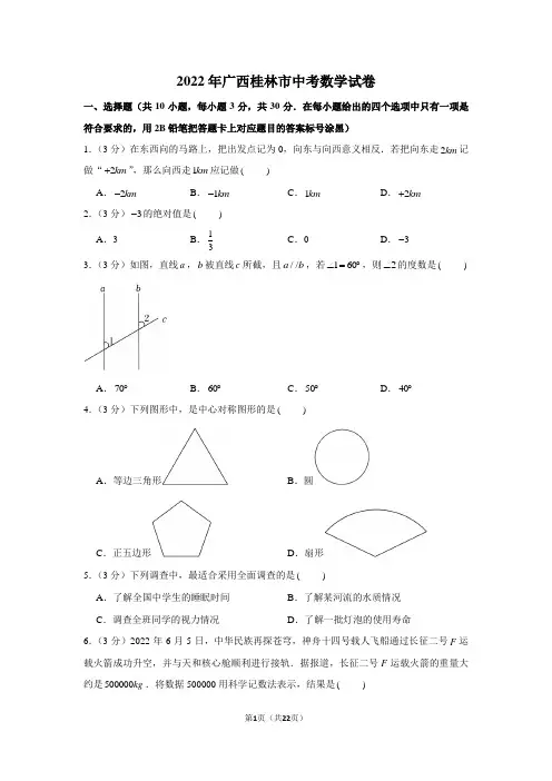 2022年广西桂林市中考数学试卷