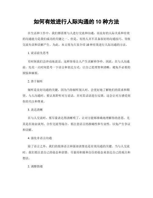 如何有效进行人际沟通的10种方法