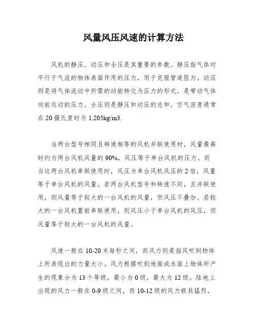风量风压风速的计算方法