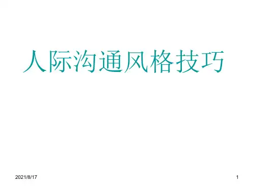 与不同风格的人沟通技巧