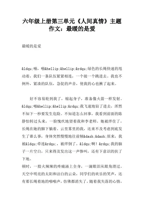 六年级上册第三单元《人间真情》主题作文：最暖的是爱