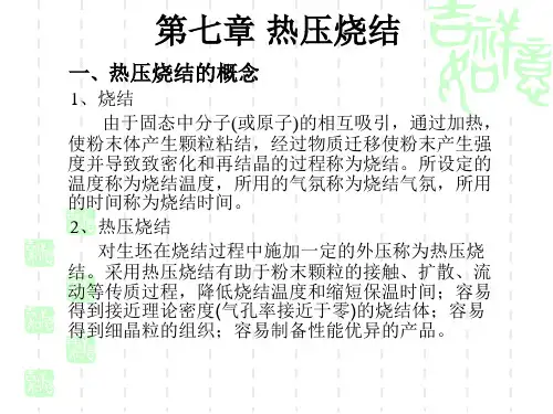 材料合成与制备 第7章 热压烧结