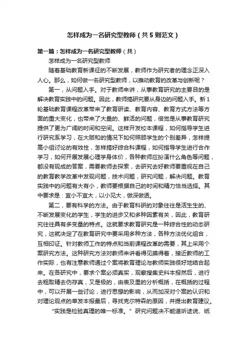 怎样成为一名研究型教师（共5则范文）