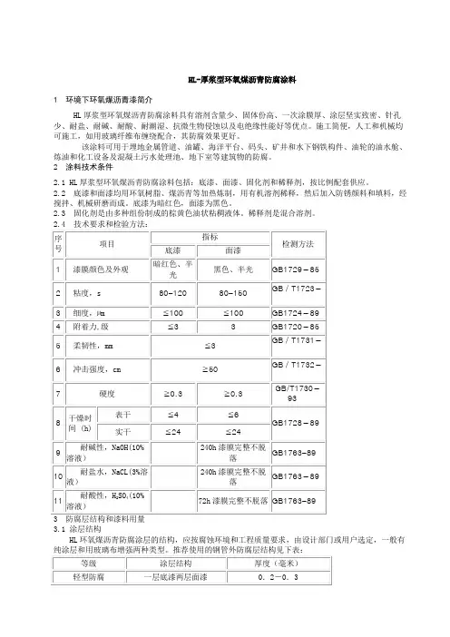 HL-厚浆型环氧煤沥青防腐涂料1环境下环氧煤沥青漆简介HL厚浆型