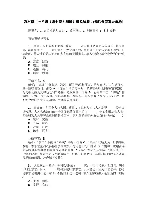 农村信用社招聘(职业能力测验)模拟试卷4(题后含答案及解析)