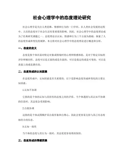 社会心理学中的态度理论研究