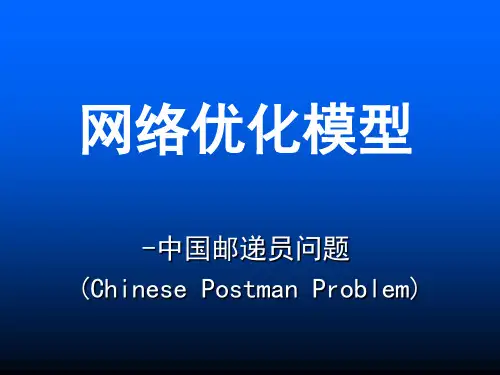 网络优化模型-中国邮递员问题