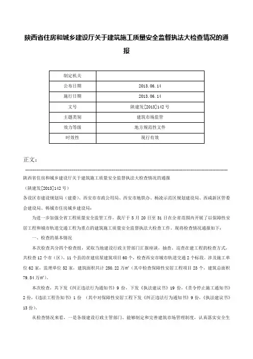陕西省住房和城乡建设厅关于建筑施工质量安全监督执法大检查情况的通报-陕建发[2013]142号