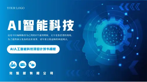蓝色科技风AI智能科技人工智能项目计划书PPT
