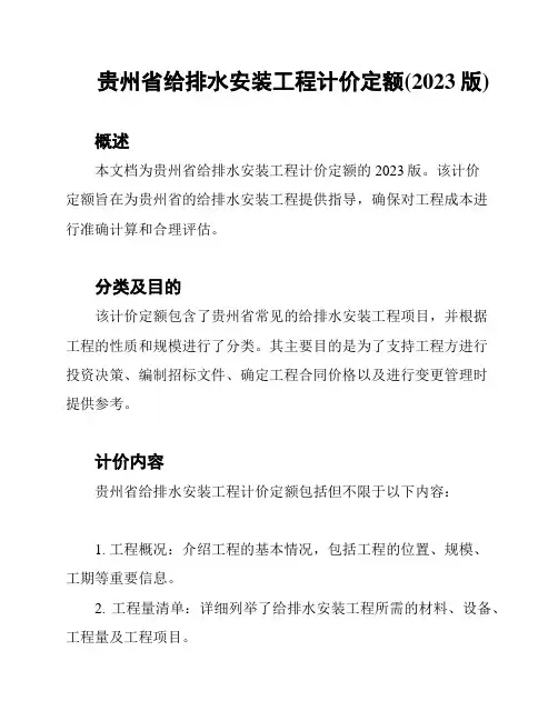 贵州省给排水安装工程计价定额(2023版)