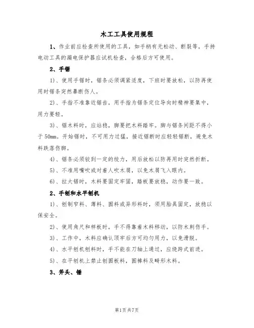 木工工具使用规程（2篇）